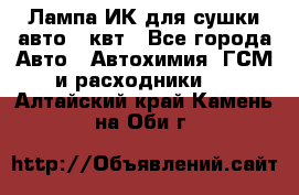 Лампа ИК для сушки авто 1 квт - Все города Авто » Автохимия, ГСМ и расходники   . Алтайский край,Камень-на-Оби г.